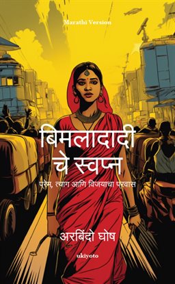 Bimladadi's Dream Marathi Version प्रेम, त्याग आबि बिजयाचा प्रिास