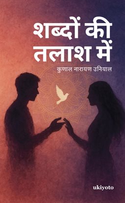 Shabdon kee talaash mein भ्रम से ब्रह्म तक