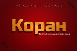 Коран
