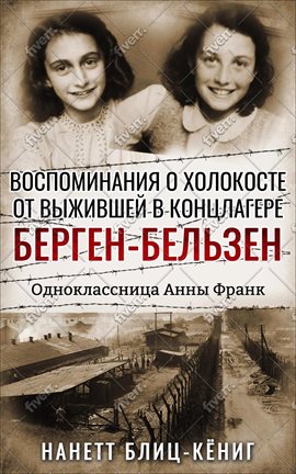 Воспоминания о Холокосте от выжившей в концлагере Берген-Бельзен