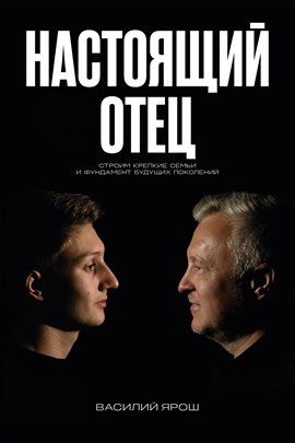 Настоящий отец