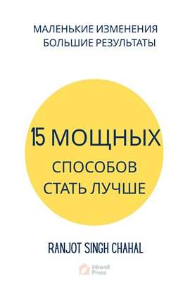 15 МОЩНЫХ СПОСОБОВ СТАТЬ ЛУЧШЕ 15 МОЩНЫХ СПОСОБОВ СТАТЬ ЛУЧШЕ