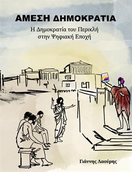 Αμεση δημοκρατια Αμεση δημοκρατια