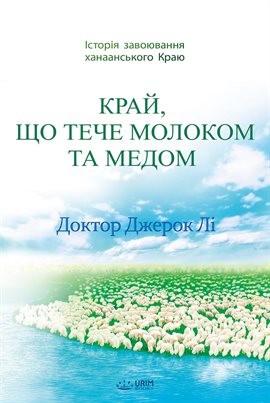 Край, Що Тече Молоком Та Медом