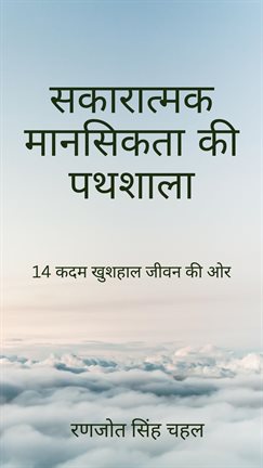 सकारात्मक मानसिकता की पथशाला: 14 कदम खुशहाल जीवन की ओर