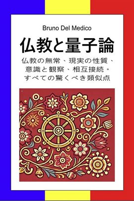 仏教と量子論