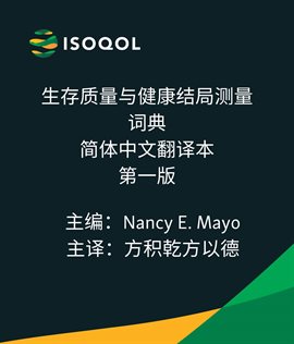 ISOQOL生存质量与健康结局测量词典