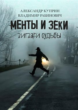 Менты и Зеки Менты и Зеки