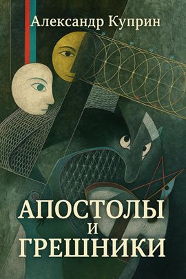 Апостолы и грешники Апостолы и грешники