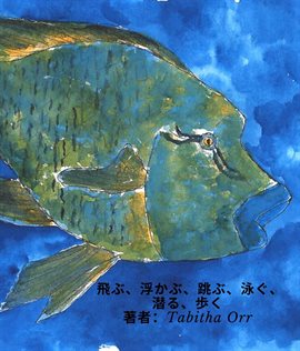 飛ぶ、浮かぶ、跳ぶ、泳ぐ、潜る、歩く Japanese Translation of Fly, Float, Leap, Swim, Dive, Walk 飛ぶ、浮かぶ、跳ぶ、泳ぐ、潜る、歩く Japanese Translation of Fly, Float, Leap, Swim, Dive, Walk