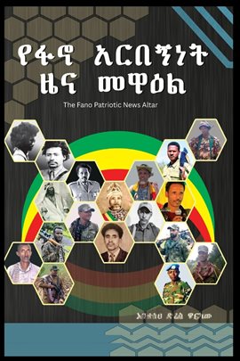 የፋኖ አርበኝነት ዜና መዋዕል