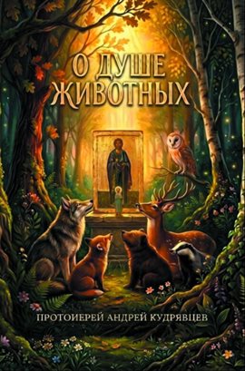 О душе животных