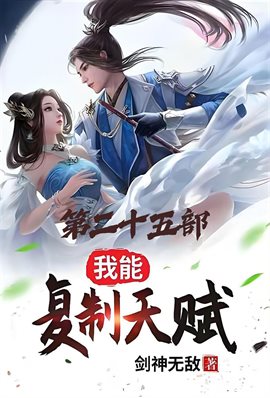 我能复制天赋：第二十五部