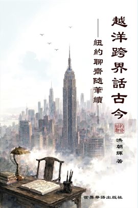 越洋跨界话古今 --纽约聊斋随笔续