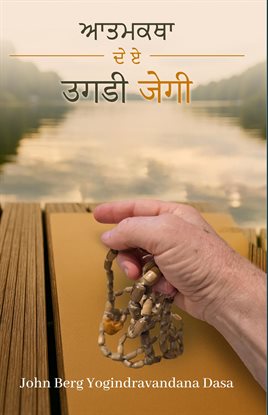 ਮੇਰੀ ਜੀਵਨ ਕਹਾਣੀ