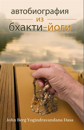 Моя история жизни