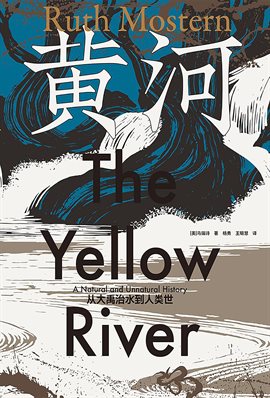 黄河：从大禹治水到人类世