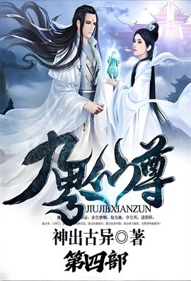 九界仙尊：第四部