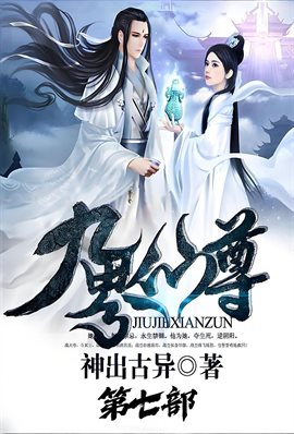 九界仙尊：第七部