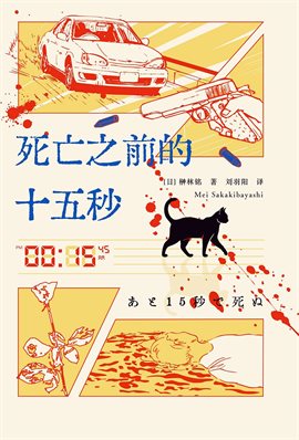 死亡之前的十五秒