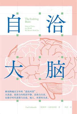 自洽大脑