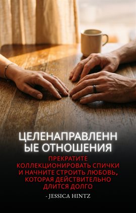 Целенаправленные отношения Целенаправленные отношения