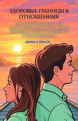 Здоровые границы в отношениях