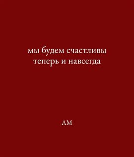 Мы будем счастливы теперь и навсегда