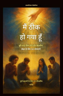 मैं ठीक हो गया हूँ - पूरी तरह ठीक होने और दिव्य स्वास्थ्य के लिए 50 घोषणाएँ