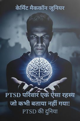 PTSD परिवार एक ऐसा रहस्य जो कभी बताया नहीं गया! PTSD परिवार एक ऐसा रहस्य जो कभी बताया नहीं गया!