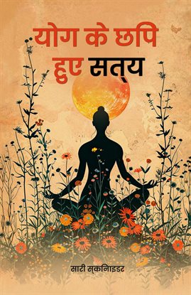 योग के छिपे हुए सत्य योग के छिपे हुए सत्य