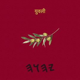 युवली