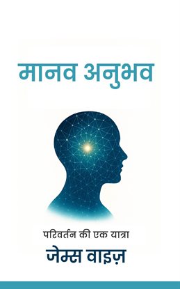 मानव अनुभव मानव अनुभव