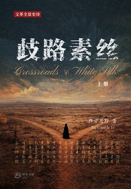 歧路·素丝 (上册), Volume I