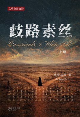 歧路·素丝 (下册), Volume II