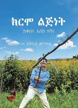 ከርሞ ልጅነት