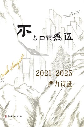 不与口号为伍--2021-2025严力诗选