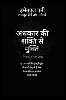 अंधकार की शक्ति से मुक्ति