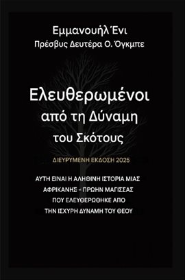 Απελευθερωμένοι από τη Δύναμη του Σκότους