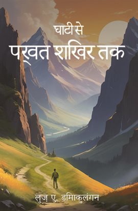 घाटी से पर्वत शिखर तक
