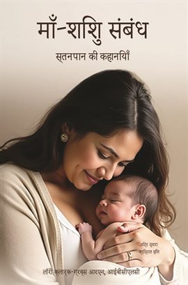 माँ-बच्चे का संबंध स ्तनपान से जुड़ी कहा नयां