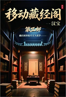 移动藏经阁：第三部