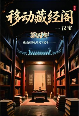 移动藏经阁：第四部