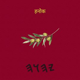 हनोक