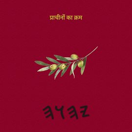 प्राचीनों का क्रम