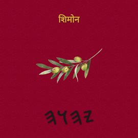 शिमोन
