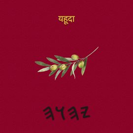 यहूदा