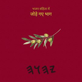 भजन संहिता में जोड़े गए भाग