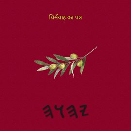 यिर्मयाह का पत्र