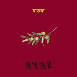 बारूक